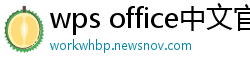 wps office中文官网